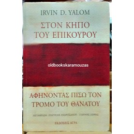 IRVIN D. YALOM - ΣΤΟΝ ΚΗΠΟ ΤΟΥ ΕΠΙΚΟΥΡΟΥ, ΑΦΗΝΟΝΤΑΣ ΠΙΣΩ ΤΟΝ ΤΡΟΜΟ ΤΟΥ ΘΑΝΑΤΟΥ IRVIN D. YALOM - ΣΤΟΝ ΚΗΠΟ ΤΟΥ ΕΠΙΚΟΥΡΟΥ, ΑΦΗΝΟΝΤΑΣ ΠΙΣΩ ΤΟΝ ΤΡΟΜΟ ΤΟΥ ΘΑΝΑΤΟΥ
