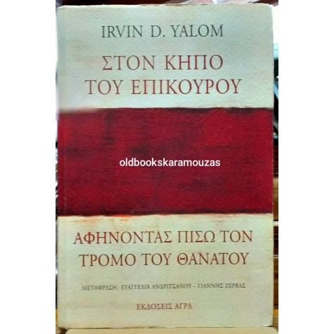 IRVIN D. YALOM - ΣΤΟΝ ΚΗΠΟ ΤΟΥ ΕΠΙΚΟΥΡΟΥ, ΑΦΗΝΟΝΤΑΣ ΠΙΣΩ ΤΟΝ ΤΡΟΜΟ ΤΟΥ ΘΑΝΑΤΟΥ