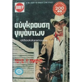 LOUIS L' AMOUR - ΣΥΓΚΡΟΥΣΗ ΓΙΓΑΝΤΩΝ