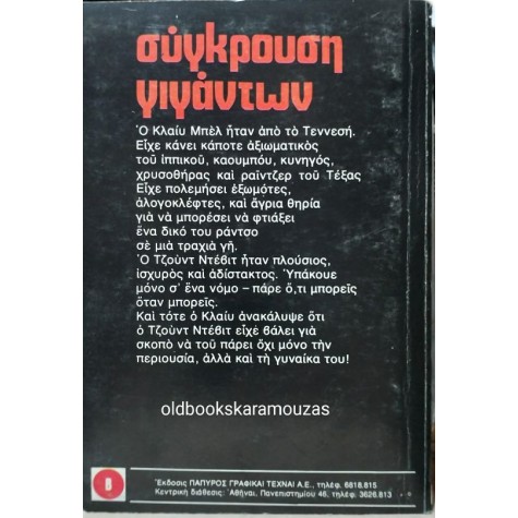 LOUIS L' AMOUR - ΣΥΓΚΡΟΥΣΗ ΓΙΓΑΝΤΩΝ LOUIS L' AMOUR - ΣΥΓΚΡΟΥΣΗ ΓΙΓΑΝΤΩΝ