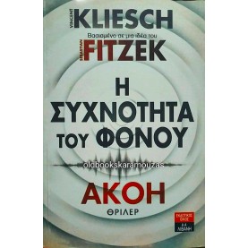 VINCENT KLIESCH, SEBASTIAN FITZEK - Η ΣΥΧΝΟΤΗΤΑ ΤΟΥ ΦΟΝΟΥ / ΑΚΟΗ 2
