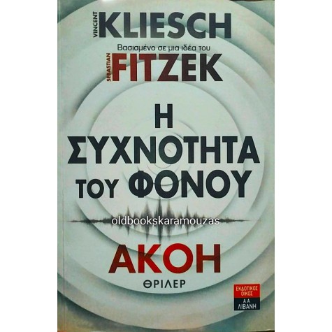 VINCENT KLIESCH, SEBASTIAN FITZEK - Η ΣΥΧΝΟΤΗΤΑ ΤΟΥ ΦΟΝΟΥ / ΑΚΟΗ 2 VINCENT KLIESCH, SEBASTIAN FITZEK - Η ΣΥΧΝΟΤΗΤΑ ΤΟΥ ΦΟΝΟΥ / ΑΚΟΗ 2