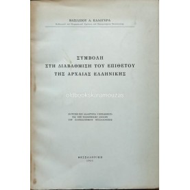 ΒΑΣΙΛΕΙΟΣ Α. ΚΑΛΟΓΕΡΑΣ - ΣΥΜΒΟΛΗ ΣΤΗ ΔΙΑΒΑΘΜΙΣΗ ΤΟΥ ΕΠΙΘΕΤΟΥ ΤΗΣ ΑΡΧΑΙΑΣ ΕΛΛΗΝΙΚΗΣ