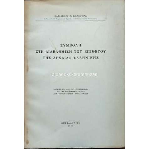 ΒΑΣΙΛΕΙΟΣ Α. ΚΑΛΟΓΕΡΑΣ - ΣΥΜΒΟΛΗ ΣΤΗ ΔΙΑΒΑΘΜΙΣΗ ΤΟΥ ΕΠΙΘΕΤΟΥ ΤΗΣ ΑΡΧΑΙΑΣ ΕΛΛΗΝΙΚΗΣ