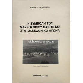 ΑΝΔΡΕΑΣ Ζ. ΠΑΠΑΧΡΗΣΤΟΥ - Η ΣΥΜΒΟΛΗ ΤΟΥ ΜΑΥΡΟΧΩΡΙΟΥ ΚΑΣΤΟΡΙΑΣ ΣΤΟ ΜΑΚΕΔΟΝΙΚΟ ΑΓΩΝΑ ΑΝΔΡΕΑΣ Ζ. ΠΑΠΑΧΡΗΣΤΟΥ - Η ΣΥΜΒΟΛΗ ΤΟΥ ΜΑΥΡΟΧΩΡΙΟΥ ΚΑΣΤΟΡΙΑΣ ΣΤΟ ΜΑΚΕΔΟΝΙΚΟ ΑΓΩΝΑ
