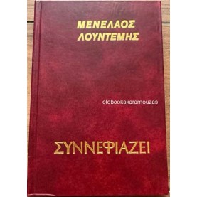 ΜΕΝΕΛΑΟΣ ΛΟΥΝΤΕΜΗΣ - ΣΥΝΝΕΦΙΑΖΕΙ