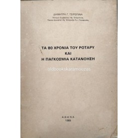 ΔΗΜΗΤΡΗΣ Γ. ΤΣΙΡΟΠΙΝΑΣ - ΤΑ 80 ΧΡΟΝΙΑ ΤΟΥ ΡΟΤΑΡΥ ΚΑΙ Η ΠΑΓΚΟΣΜΙΑ ΚΑΤΑΝΟΗΣΗ ΔΗΜΗΤΡΗΣ Γ. ΤΣΙΡΟΠΙΝΑΣ - ΤΑ 80 ΧΡΟΝΙΑ ΤΟΥ ΡΟΤΑΡΥ ΚΑΙ Η ΠΑΓΚΟΣΜΙΑ ΚΑΤΑΝΟΗΣΗ