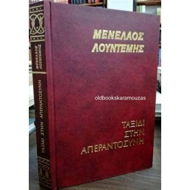 ΜΕΝΕΛΑΟΣ ΛΟΥΝΤΕΜΗΣ - ΤΑΞΙΔΙ ΣΤΗΝ ΑΠΕΡΑΝΤΟΣΥΝΗ