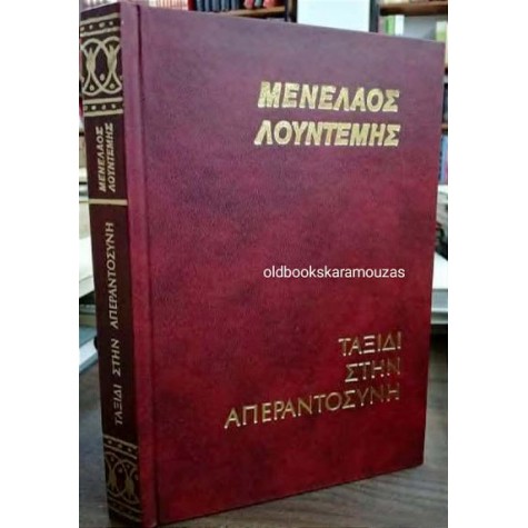 ΜΕΝΕΛΑΟΣ ΛΟΥΝΤΕΜΗΣ - ΤΑΞΙΔΙ ΣΤΗΝ ΑΠΕΡΑΝΤΟΣΥΝΗ