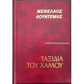 ΜΕΝΕΛΑΟΣ ΛΟΥΝΤΕΜΗΣ - ΤΑΞΙΔΙΑ ΤΟΥ ΧΑΜΟΥ