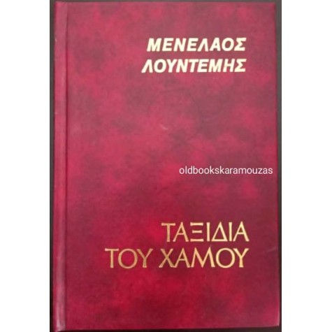 ΜΕΝΕΛΑΟΣ ΛΟΥΝΤΕΜΗΣ - ΤΑΞΙΔΙΑ ΤΟΥ ΧΑΜΟΥ ΜΕΝΕΛΑΟΣ ΛΟΥΝΤΕΜΗΣ - ΤΑΞΙΔΙΑ ΤΟΥ ΧΑΜΟΥ
