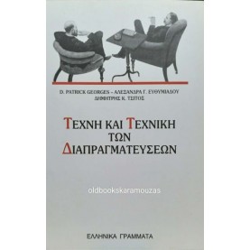 GEORGES, ΕΥΘΥΜΙΑΔΟΥ, ΤΣΙΤΟΣ - ΤΕΧΝΗ ΚΑΙ ΤΕΧΝΙΚΗ ΤΩΝ ΔΙΑΠΡΑΓΜΑΤΕΥΣΕΩΝ