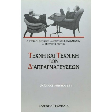 GEORGES, ΕΥΘΥΜΙΑΔΟΥ, ΤΣΙΤΟΣ - ΤΕΧΝΗ ΚΑΙ ΤΕΧΝΙΚΗ ΤΩΝ ΔΙΑΠΡΑΓΜΑΤΕΥΣΕΩΝ