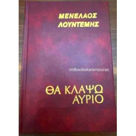 ΜΕΝΕΛΑΟΣ ΛΟΥΝΤΕΜΗΣ - ΘΑ ΚΛΑΨΩ ΑΥΡΙΟ