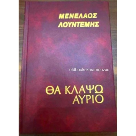 ΜΕΝΕΛΑΟΣ ΛΟΥΝΤΕΜΗΣ - ΘΑ ΚΛΑΨΩ ΑΥΡΙΟ ΜΕΝΕΛΑΟΣ ΛΟΥΝΤΕΜΗΣ - ΘΑ ΚΛΑΨΩ ΑΥΡΙΟ