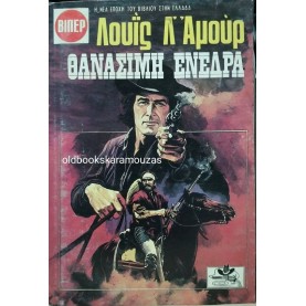 LOUIS L' AMOUR - ΘΑΝΑΣΙΜΗ ΕΝΕΔΡΑ