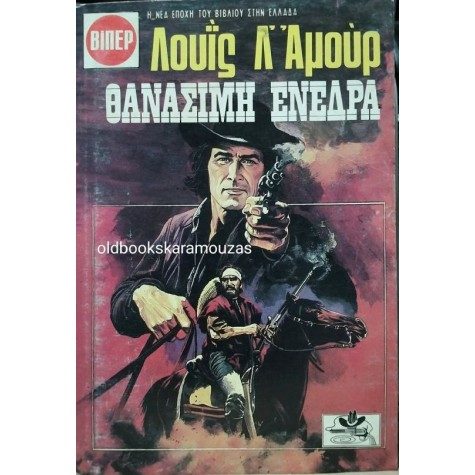 LOUIS L' AMOUR - ΘΑΝΑΣΙΜΗ ΕΝΕΔΡΑ LOUIS L' AMOUR - ΘΑΝΑΣΙΜΗ ΕΝΕΔΡΑ