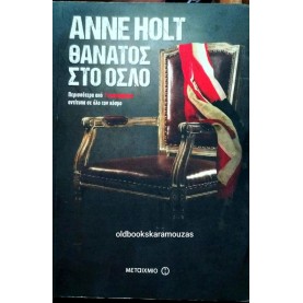 ANNE HOLT - ΘΑΝΑΤΟΣ ΣΤΟ ΟΣΛΟ