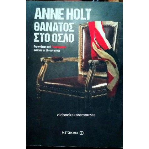 ANNE HOLT - ΘΑΝΑΤΟΣ ΣΤΟ ΟΣΛΟ ANNE HOLT - ΘΑΝΑΤΟΣ ΣΤΟ ΟΣΛΟ