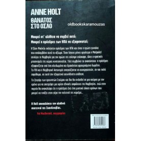 ANNE HOLT - ΘΑΝΑΤΟΣ ΣΤΟ ΟΣΛΟ