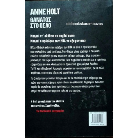 ANNE HOLT - ΘΑΝΑΤΟΣ ΣΤΟ ΟΣΛΟ ANNE HOLT - ΘΑΝΑΤΟΣ ΣΤΟ ΟΣΛΟ