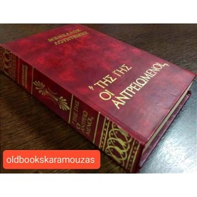 ΜΕΝΕΛΑΟΣ ΛΟΥΝΤΕΜΗΣ - ΤΗΣ ΓΗΣ ΟΙ ΑΝΤΡΕΙΩΜΕΝΟΙ
