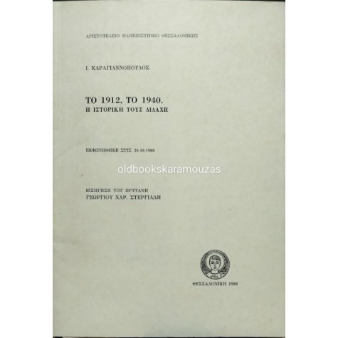 ΙΩΑΝΝΗΣ ΚΑΡΑΓΙΑΝΝΟΠΟΥΛΟΣ - ΤΟ 1912, ΤΟ 1940, Η ΙΣΤΟΡΙΚΗ ΤΟΥΣ ΔΙΔΑΧΗ