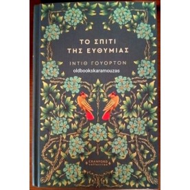 EDITH WHARTON - ΤΟ ΣΠΙΤΙ ΤΗΣ ΕΥΘΥΜΙΑΣ