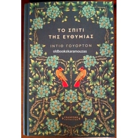 EDITH WHARTON - ΤΟ ΣΠΙΤΙ ΤΗΣ ΕΥΘΥΜΙΑΣ