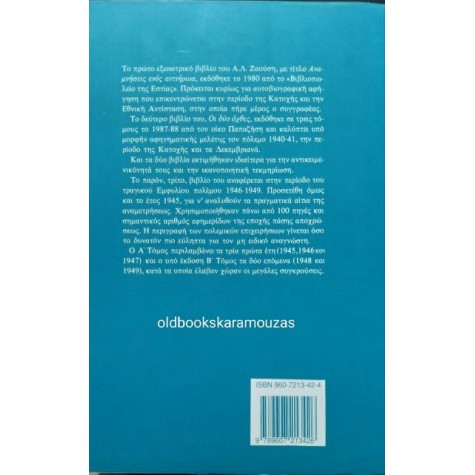 ΑΛΕΞΑΝΔΡΟΣ Λ. ΖΑΟΥΣΗΣ - Η ΤΡΑΓΙΚΗ ΑΝΑΜΕΤΡΗΣΗ (1945-1949) Α' ΤΟΜΟΣ ΑΛΕΞΑΝΔΡΟΣ Λ. ΖΑΟΥΣΗΣ - Η ΤΡΑΓΙΚΗ ΑΝΑΜΕΤΡΗΣΗ (1945-1949) Α' ΤΟΜΟΣ