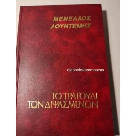 ΜΕΝΕΛΑΟΣ ΛΟΥΝΤΕΜΗΣ - ΤΟ ΤΡΑΓΟΥΔΙ ΤΩΝ ΔΙΨΑΣΜΕΝΩΝ