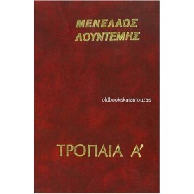 ΜΕΝΕΛΑΟΣ ΛΟΥΝΤΕΜΗΣ - ΤΡΟΠΑΙΑ Α'