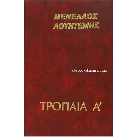ΜΕΝΕΛΑΟΣ ΛΟΥΝΤΕΜΗΣ - ΤΡΟΠΑΙΑ Α' ΜΕΝΕΛΑΟΣ ΛΟΥΝΤΕΜΗΣ - ΤΡΟΠΑΙΑ Α'