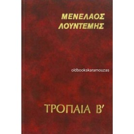 ΜΕΝΕΛΑΟΣ ΛΟΥΝΤΕΜΗΣ - ΤΡΟΠΑΙΑ Β'