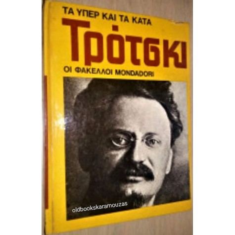 ΤΡΟΤΣΚΙ - ΤΑ ΥΠΕΡ ΚΑΙ ΤΑ ΚΑΤΑ, ΟΙ ΦΑΚΕΛΛΟΙ MONDADORI