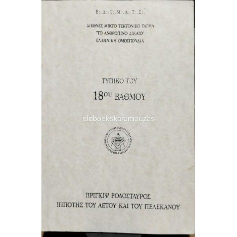 ΤΥΠΙΚΟ ΤΟΥ 18ΟΥ ΒΑΘΜΟΥ - ΠΡΙΓΚΙΨ ΡΟΔΟΣΤΑΥΡΟΣ ΙΠΠΟΤΗΣ ΤΟΥ ΑΕΤΟΥ ΚΑΙ ΤΟΥ ΠΕΛΕΚΑΝΟΥ ΤΥΠΙΚΟ ΤΟΥ 18ΟΥ ΒΑΘΜΟΥ - ΠΡΙΓΚΙΨ ΡΟΔΟΣΤΑΥΡΟΣ ΙΠΠΟΤΗΣ ΤΟΥ ΑΕΤΟΥ ΚΑΙ ΤΟΥ ΠΕΛΕΚΑΝΟΥ