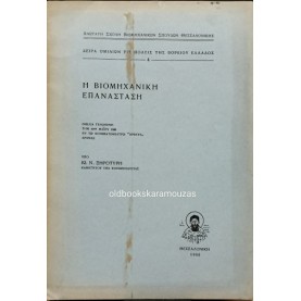 ΙΩΑΝΝΗΣ Ν. ΞΗΡΟΤΥΡΗΣ - Η ΒΙΟΜΗΧΑΝΙΚΗ ΕΠΑΝΑΣΤΑΣΗ