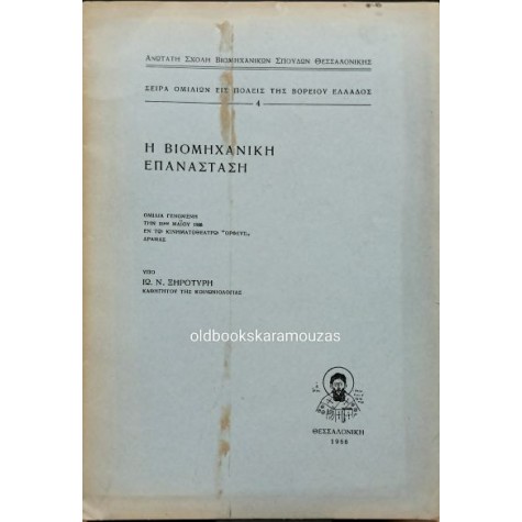 ΙΩΑΝΝΗΣ Ν. ΞΗΡΟΤΥΡΗΣ - Η ΒΙΟΜΗΧΑΝΙΚΗ ΕΠΑΝΑΣΤΑΣΗ
