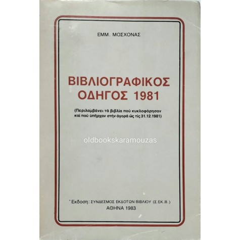 ΕΜΜ. ΜΟΣΧΟΝΑΣ - ΒΙΒΛΙΟΓΡΑΦΙΚΟΣ ΟΔΗΓΟΣ 1981 ΕΜΜ. ΜΟΣΧΟΝΑΣ - ΒΙΒΛΙΟΓΡΑΦΙΚΟΣ ΟΔΗΓΟΣ 1981