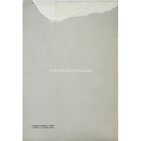 ΕΜΜ. ΜΟΣΧΟΝΑΣ - ΒΙΒΛΙΟΓΡΑΦΙΚΟΣ ΟΔΗΓΟΣ 1981 ΕΜΜ. ΜΟΣΧΟΝΑΣ - ΒΙΒΛΙΟΓΡΑΦΙΚΟΣ ΟΔΗΓΟΣ 1981