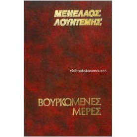 ΜΕΝΕΛΑΟΣ ΛΟΥΝΤΕΜΗΣ - ΒΟΥΡΚΩΜΕΝΕΣ ΜΕΡΕΣ