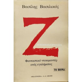 ΒΑΣΙΛΗΣ ΒΑΣΙΛΙΚΟΣ - Ζ (ΖΗΤΑ), ΤΟ ΒΗΜΑ