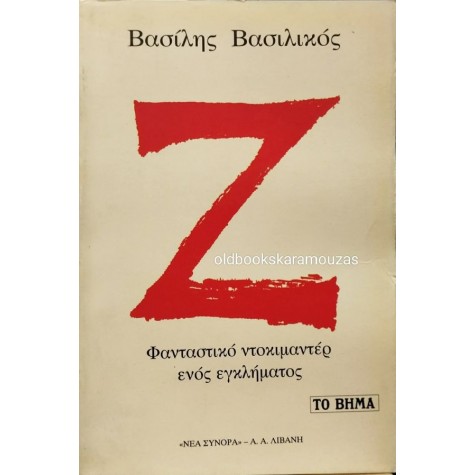 ΒΑΣΙΛΗΣ ΒΑΣΙΛΙΚΟΣ - Ζ (ΖΗΤΑ), ΤΟ ΒΗΜΑ ΒΑΣΙΛΗΣ ΒΑΣΙΛΙΚΟΣ - Ζ (ΖΗΤΑ), ΤΟ ΒΗΜΑ