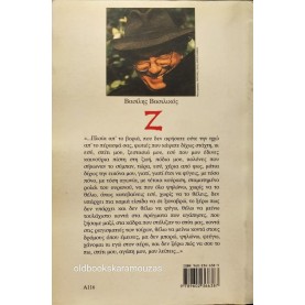 ΒΑΣΙΛΗΣ ΒΑΣΙΛΙΚΟΣ - Ζ (ΖΗΤΑ), ΤΟ ΒΗΜΑ