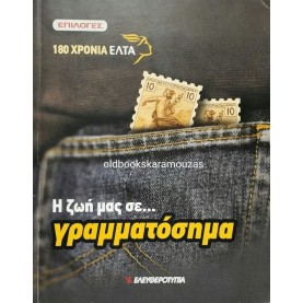 Η ΖΩΗ ΜΑΣ ΣΕ ΓΡΑΜΜΑΤΟΣΗΜΑ - 180 ΧΡΟΝΙΑ ΕΛΤΑ
