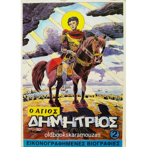 Ο ΑΓΙΟΣ ΔΗΜΗΤΡΙΟΣ ΕΙΚΟΝΟΓΡΑΦΗΜΕΝΗ ΒΙΟΓΡΑΦΙΑ 