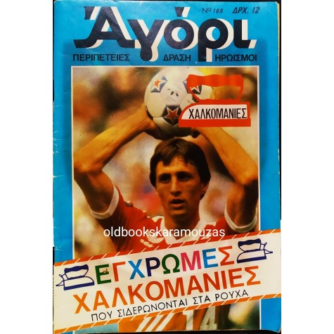 ΑΓΟΡΙ - ΤΕΥΧΟΣ 169, ΝΕΑ ΠΕΡΙΟΔΟΣ