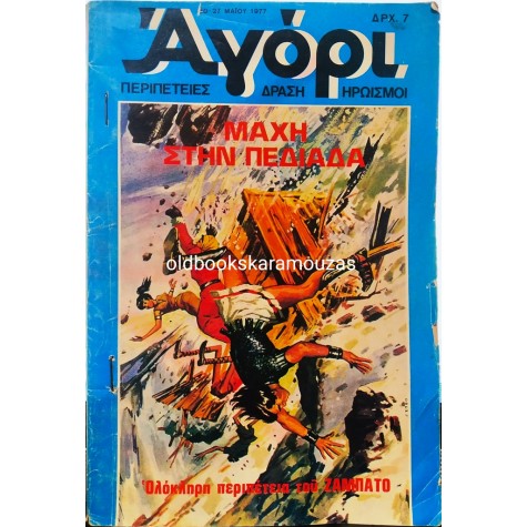 ΑΓΟΡΙ - ΤΕΥΧΟΣ 1, ΜΑΪΟΣ 1977