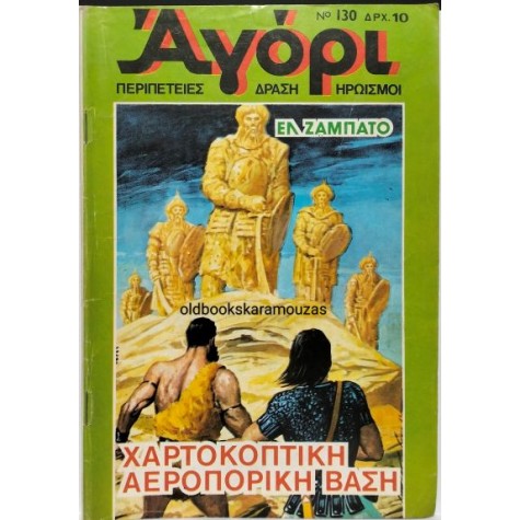 ΑΓΟΡΙ - ΤΕΥΧΟΣ 130, ΝΟΕΜΒΡΙΟΣ 1979 (ΝΕΑ ΠΕΡΙΟΔΟΣ) ΑΓΟΡΙ - ΤΕΥΧΟΣ 130, ΝΟΕΜΒΡΙΟΣ 1979 (ΝΕΑ ΠΕΡΙΟΔΟΣ)