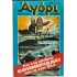 ΑΓΟΡΙ - ΤΕΥΧΟΣ 142, ΦΕΒΡΟΥΑΡΙΟΣ 1980 (ΝΕΑ ΠΕΡΙΟΔΟΣ)